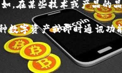 “Tokenim标识”这个词可能是由“token”和“im”两个部分构成。让我为你拆解一下这两个部分的含义。

1. **Token（代币）**:
   - 在区块链和加密货币领域，“token”通常指的是在某个区块链网络上生成的数字资产，代表某种特定的价值或功能。它可以是可交易的资产，也可以是某种使用权或访问权限。例如，以太坊平台上的ERC-20代币就是一种标准化的数字资产。

2. **IM**:
   - “IM”可能是“Instant Messaging”（即时通讯）的缩写，也可能代表某种特定的定义，取决于上下文。例如，在某些技术或产品的品牌中，它可能指代“信息管理”或“智能管理”等。

因此，“Tokenim标识”可能指的是一个与代币相关的标识或标志，可能是某个项目、应用或平台中用于表示某种数字资产或即时通讯功能的标识。具体意义可能与该词的使用背景有关。

如果你有更多的上下文或具体领域，欢迎提供，我可以帮助你更准确地解读这个词的含义。