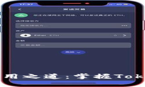 : 破解USDT的使用之道：掌握Tokenim交易的秘诀