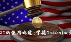 : 破解USDT的使用之道：掌握Tokenim交易的秘诀