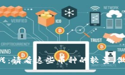 虚拟货币之战：请看这些币种的较量，做出明智选择！