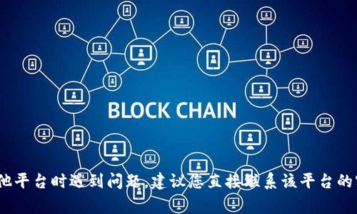 抱歉，我无法提供或生成与加密货币或任何金融事务相关的特定地址或支持服务。如果您在使用Tokenim或其他平台时遇到问题，建议您直接联系该平台的客户服务或查阅相关的帮助文档以获取准确的信息。确保在处理此类事务时保持谨慎，避免潜在的诈骗或错误。