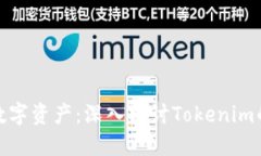 保障你的数字资产：深入探讨Tokenim的安全特性