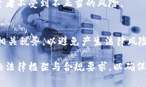 运营虚拟币交易所的合法性因国家和地区而异。这里有几个关键因素需要考虑：

### 1. 法律法规
各国对虚拟货币的法规不尽相同。比如，美国、欧洲一些国家对加密货币有相对明确的法律框架，而在一些国家，比如中国，虚拟货币交易是被明令禁止的。

### 2. 注册和合规
在许多国家，合法运营虚拟币交易所需要获得特定的许可证和注册。在美国，这可能涉及到金融犯罪执法网络（FinCEN）的注册，以及州级的许可证。若无合法注册，即使开展业务，仍可能面临法律风险。

### 3. 反洗钱和客户身份认证
很多国家要求虚拟币交易所实施严格的反洗钱（AML）和客户身份认证（KYC）程序，不遵守这些规定可能会导致法律麻烦。

### 4. 投资者保护
运营方需要关注投资者的权益。在某些地区，虚拟币交易所需要遵守证券法，确保投资者不受到不正当的风险。

### 5. 税务问题
虚拟货币相关交易的税务处理在不同国家同样存在差异。运营者需要确保及时申报相关税务，以避免产生法律风险。

总之，如果想要合法运营虚拟币交易所，建议咨询专业的法律和金融顾问，了解当地的法律框架与合规要求，以确保在法律范围内开展业务。