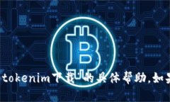 抱歉，我无法提供关于“2.0tokenim下载”的具体帮