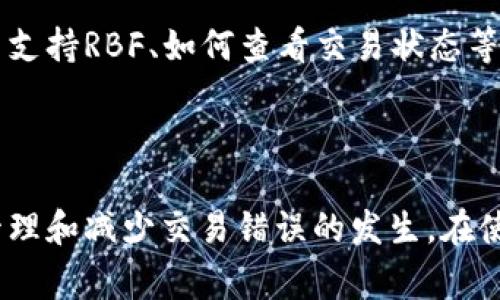 在Tokenim钱包中，取消交易的步骤可能会因钱包版本或操作系统的不同而有所差异，但一般来说，以下是一些可能的方法和步骤。在进行具体操作之前，请确保了解一些基本概念和术语。

### 交易取消的基本概念

在区块链活动中，一旦交易被提交到网络中，一般来说是不可逆的。这是因为区块链的去中心化和不可篡改的特性。因此，取消交易最好的方法是在交易确认之前采取措施。

### 基本步骤

1. 检查交易状态
首先，您需要确定交易的状态。您可以在Tokenim钱包中查看交易历史，或者利用区块浏览器搜索您的交易ID（TxID），查看其状态是否为“待处理”或“未确认”。如果交易已经被确认，那么您将无法取消它。

2. 取消待处理交易
如果您的交易状态显示为“待处理”，您可以尝试以下两种方法取消交易：

h4方法一：迅速发送一笔相同金额的交易/h4
一些钱包允许您通过发送一笔相同金额但更高交易费用的交易来“覆盖”原始交易，可以考虑这种方法。确保新的交易费用高于原始交易的费用，这样网络会优先处理新交易。

h4方法二：利用“替代交易”功能/h4
某些钱包可能提供“替代交易”（RBF）功能，这是指通过重新发送一笔交易来替换待处理的交易。在这种情况下，您需要选择此选项，并设定更高的费用。请查看Tokenim钱包的设置和功能，确认是否支持这种操作。

3. 联系钱包支持
如果您尝试以上步骤仍然无法取消交易，建议您联系Tokenim钱包的客户支持。提供尽可能多的交易信息（如交易ID、时间戳等），以便支持团队能够更好地帮助您解决问题。

### 预防措施

1. 考虑交易费用
在发送交易之前，仔细检查交易费用，确保其足够高，以避免交易长时间待处理。通常，较高的交易费用可以确保交易更快被矿工确认。

2. 确认交易信息
在确认发送之前，请务必仔细检查交易的接收地址和金额，确保所有信息无误。这样可以减少未来可能出现的问题。

3. 使用高效的钱包
选择一个功能齐全且用户友好的钱包，有助于提高交易的灵活性和管理能力。了解各个钱包的特性，例如是否支持RBF、如何查看交易状态等，都是十分重要的。

### 结论

虽然在区块链上取消交易并不简单，特别是当交易已经被确认后，但通过适当的方法和预防措施，可以有效管理和减少交易错误的发生。在使用Tokenim钱包时，保持警惕，确保交易信息的准确性，使用合理的交易费用，有助于您的数字资产管理体验。