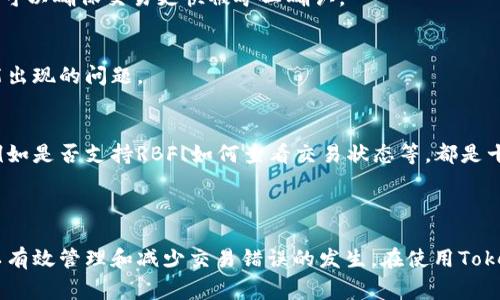 在Tokenim钱包中，取消交易的步骤可能会因钱包版本或操作系统的不同而有所差异，但一般来说，以下是一些可能的方法和步骤。在进行具体操作之前，请确保了解一些基本概念和术语。

### 交易取消的基本概念

在区块链活动中，一旦交易被提交到网络中，一般来说是不可逆的。这是因为区块链的去中心化和不可篡改的特性。因此，取消交易最好的方法是在交易确认之前采取措施。

### 基本步骤

1. 检查交易状态
首先，您需要确定交易的状态。您可以在Tokenim钱包中查看交易历史，或者利用区块浏览器搜索您的交易ID（TxID），查看其状态是否为“待处理”或“未确认”。如果交易已经被确认，那么您将无法取消它。

2. 取消待处理交易
如果您的交易状态显示为“待处理”，您可以尝试以下两种方法取消交易：

h4方法一：迅速发送一笔相同金额的交易/h4
一些钱包允许您通过发送一笔相同金额但更高交易费用的交易来“覆盖”原始交易，可以考虑这种方法。确保新的交易费用高于原始交易的费用，这样网络会优先处理新交易。

h4方法二：利用“替代交易”功能/h4
某些钱包可能提供“替代交易”（RBF）功能，这是指通过重新发送一笔交易来替换待处理的交易。在这种情况下，您需要选择此选项，并设定更高的费用。请查看Tokenim钱包的设置和功能，确认是否支持这种操作。

3. 联系钱包支持
如果您尝试以上步骤仍然无法取消交易，建议您联系Tokenim钱包的客户支持。提供尽可能多的交易信息（如交易ID、时间戳等），以便支持团队能够更好地帮助您解决问题。

### 预防措施

1. 考虑交易费用
在发送交易之前，仔细检查交易费用，确保其足够高，以避免交易长时间待处理。通常，较高的交易费用可以确保交易更快被矿工确认。

2. 确认交易信息
在确认发送之前，请务必仔细检查交易的接收地址和金额，确保所有信息无误。这样可以减少未来可能出现的问题。

3. 使用高效的钱包
选择一个功能齐全且用户友好的钱包，有助于提高交易的灵活性和管理能力。了解各个钱包的特性，例如是否支持RBF、如何查看交易状态等，都是十分重要的。

### 结论

虽然在区块链上取消交易并不简单，特别是当交易已经被确认后，但通过适当的方法和预防措施，可以有效管理和减少交易错误的发生。在使用Tokenim钱包时，保持警惕，确保交易信息的准确性，使用合理的交易费用，有助于您的数字资产管理体验。