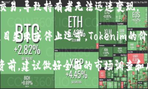 Tokenim 是一种数字资产或代币，通常用于区块链技术和加密货币生态系统中。风险是与这些资产相关的多方面因素，具体包括以下几点：

1. **市场风险**：由于市场波动性大，Tokenim的价值可能会迅速变化，投资者可能面临损失。

2. **技术风险**：Tokenim依赖于区块链技术，任何技术漏洞或网络攻击可能导致资产丢失或被盗。

3. **监管风险**：随着各国对加密货币政策的不断变化，Tokenim的合法性和可交易性可能会受到影响。

4. **流动性风险**：某些Tokenim可能难以在各大交易所交易，导致持有者无法迅速变现。

5. **项目风险**：Tokenim通常与特定项目相关联，如果项目失败或停止运营，Tokenim的价值也会受到重大影响。

这些风险需要投资者充分了解并进行风险评估。在进行投资前，建议做好全面的市场调查和风险管理措施。如需详细信息，请具体说明哪个方面的风险。