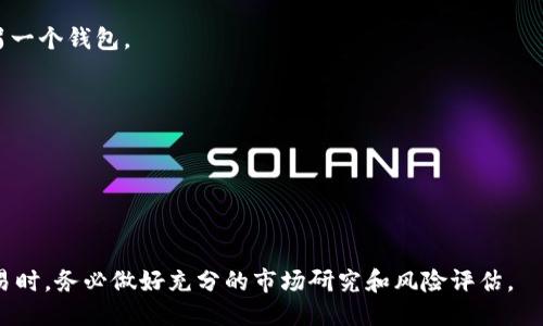 要出售 Token (如 USDT)，您可以按照以下步骤操作：

### 1. 选择一个交易平台
首先，您需要选择一个支持 Token（如 USDT）交易的加密货币交易平台。例如，Binance、Coinbase、Huobi、KuCoin 等都是流行的选择。

### 2. 注册账户
在选择的交易平台上注册一个账户。通常，您需要提供电子邮件地址、设置密码，并完成身份验证（KYC），这可能包括上传身份证明文件。

### 3. 存入您的 USDT
如果您将 Token 从钱包转移到交易所，您需要将 USDT 存入您的交易账户：
- 登录您的交易平台账户。
- 找到“钱包”或“资产”选项。
- 选择“存入”，然后选择 USDT。
- 复制提供的 USDT 地址，打开您的选择的钱包，选择传送，并输入金额，完成转账。

### 4. 创建卖单
一旦您的 USDT 存入交易账户，您可以开始出售：
- 转到交易界面。
- 找到与 USDT 交易对（如 USDT/USD、USDT/BTC 等）。
- 选择“出售”选项。
- 输入您要出售的数量。
- 您可以选择市价单（以当前市场价格出售）或限价单（设置您想要出售的价格）。
- 确认交易。

### 5. 提现
一旦交易完成，您可以将出售所得的法币或其他加密货币提现到您的银行账户或钱包：
- 转到“提现”选项。
- 按照指示将资金提取到您的银行账户或另一个钱包。

### 6. 保持警惕
在整个过程请注意安全：
- 使用强密码并开启双重认证。
- 小心钓鱼网站和诈骗。

### 最后提示
请注意加密货币市场波动大，因此在进行交易时，务必做好充分的市场研究和风险评估。