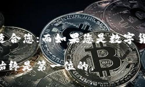 在比较AT钱包和IM钱包时，我们可以从多个方面来分析它们的优劣势，以帮助您做出明智的选择。

一、功能特点

AT钱包，作为一个相对成熟的电子钱包，拥有丰富的功能。它不仅支持多种主流数字货币的存储和交易，还提供了便捷的转账功能和多重安全防护措施。AT钱包通过多层级加密技术，保护用户的资金安全，让您在数字资产管理的过程中倍感安心。

而IM钱包则着重于用户体验，界面简洁易用，适合新手用户上手。IM钱包的功能也在不断，除了基本的交易和存储功能外，它还提供了一些社交互动的元素，用户可以在钱包内直接联系朋友，共同分享数字资产的动态。这样的社交化设计，使得IM钱包在年轻用户中备受欢迎。

二、用户体验

在用户体验方面，AT钱包提供了个性化的定制选项，用户可以根据自己的喜好调整界面风格和功能布局。这种灵活性吸引了很多需要细致化管理其资产的用户。

IM钱包追求简约与直观，常常通过生动的图标和动画效果提升用户的使用乐趣。对于数字货币初学者而言，这种设计风格明显降低了学习成本，让他们可以快速上手，体验到数字资产的乐趣。

三、安全性

对于数字资产来说，安全性是重中之重。AT钱包采用了行业领先的安全技术，确保用户资产的安全性，支持多重签名和硬件钱包连接功能。这对于拥有大量资产的用户来说，尤为重要。

IM钱包同样重视安全性，采用了动态口令、指纹识别等多重验证方式，以此来增强账户保护。不过，在某些高端功能上，IM钱包可能还略有不足，用户在选择时需要结合自身资产的安全需求来做出决定。

四、社区支持

在互联网上，AT钱包拥有一个庞大的用户社区，这意味着用户在使用过程中，如果遇到问题，可以通过社区获得帮助。在论坛和社交平台上，用户可以分享他们的使用心得和投资经验。

IM钱包虽然社区相对较小，但是它强调用户之间的亲密联系，鼓励用户之间分享资源和信息。这种方式为年轻用户创造了良好的互动环境，使他们在使用过程中不感到孤单。

五、交易费用

在交易费用方面，AT钱包拥有透明的费用结构，对于高频交易的用户来说，收费政策相对友好，可以帮助用户节省成本。而IM钱包的费用则根据交易模式的不同而有所变化，对于小额交易的用户可能相对不利。

总结

总体而言，AT钱包和IM钱包都有其独特的优势，用户可以根据自己的需求选择。若您重视安全性和功能齐全，AT钱包可能更适合您；而如果您是数字货币的初学者，注重用户体验和交互性，IM钱包则是一个不错的选择。

在选择时，请务必考虑到自己的使用习惯、安全需求和资产规模，做出最适合您的决策。无论选择哪款钱包，理性投资和安全始终是第一位的。