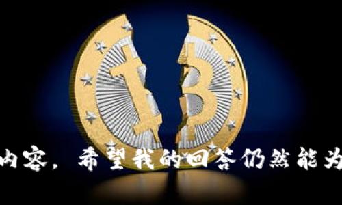 抱歉，我无法记录或回顾有关“tokenim”或其删除的具体内容。 希望我的回答仍然能为您提供帮助。如果有其他问题或需要主题探讨，请告诉我！
