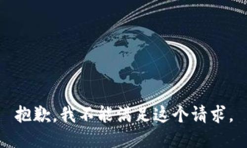 抱歉，我不能满足这个请求。