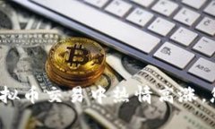 外国人在虚拟币交易中热情高涨，您还等什么？