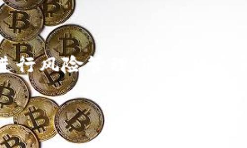 关于tokenim交易是否有担保，这涉及到区块链技术、加密货币以及各种资产的具体机制和政策。下面我将详细介绍这个话题。

什么是TokenIM交易？

TokenIM是一个专注于区块链和加密货币交易的平台，用户可以通过这个平台进行多种数字资产的买卖。这种交易平台通常允许用户通过钱包直接参与交易，而不必经过传统的银行系统，因此交易速度快、费用低廉。然而，正因其去中心化的特点，许多用户对其安全性和担保机制产生了疑问。

交易的本质：去中心化与担保问题

在传统金融制度中，交易通常由银行或第三方机构进行担保，这意味着如果交易失败或出现问题，用户可以依赖这些机构进行赔偿。然而，在TokenIM等去中心化平台上，缺乏这样的担保机制。交易双方直接通过智能合约进行交易，合约的执行完全依赖于代码的正确性以及网络的稳定性。

智能合约：交易的基础

智能合约是区块链技术的核心，它们是自执行的合同代码，确保交易按照预先设定的条件进行执行。这种机制保证了交易的透明性和安全性，但同时也意味着一旦合约被部署，就无法更改。这就带来了一个问题，如果智能合约存在漏洞，用户将面临损失，而没有任何第三方可以提供补偿。

风险管理：如何降低交易的风险

虽然TokenIM平台不提供传统意义上的担保，但用户可以采取一系列措施来降低交易风险。首先，选择信用良好的交易方进行交易，确保对方的信誉和历史交易记录。其次，用户可以采取分散投资策略，不将所有资金投入单一交易。此外，某些平台提供类似于托管服务的选项，允许第三方在交易中作为中介，以提升安全性。

用户教育：了解交易的机制

在参与TokenIM交易之前，用户需要了解其基本运作机制，包括钱包的使用、智能合约的基本原理以及市场行情的分析。通过教育，用户能够更好地做出决策，降低因信息不足而导致的交易风险。此外，社区论坛、在线课程和各种教程都是提高用户对平台理解的有效方式。

TokenIM的未来发展方向

未来的区块链交易平台可能会引入更多的担保机制，提升用户的信任度。例如，可能会有保险机构专门为区块链交易提供保险服务，帮助用户在交易失败时获得赔偿。另外，一些新的技术可能会出现，用于增强智能合约的安全性，减少漏洞。这将是未来区块链交易发展的重要方向。

总结

TokenIM交易虽然具有高效和低成本的优点，但由于其去中心化的特性，缺乏传统担保机制，用户在参与时应充分了解潜在风险并采取相应的措施进行风险管理。通过教育和选择合适的交易方式，用户可以在这片新兴的数字经济中找到自己的立足之地。

希望以上信息能够帮助你更好地理解TokenIM交易的担保问题以及如何降低交易风险。