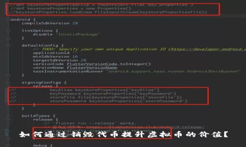 如何通过销毁代币提升虚拟币的价值？