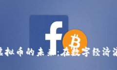 深入探讨PMC虚拟币的未来：在数字经济浪潮中抓