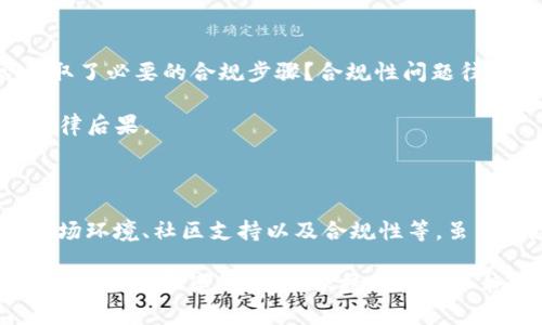 关于“Tokenim是否会跑路”的问题，作为AI，我不能进行具体的财务或投资建议，也无法对某个公司的未来行为做出判断。不过，我可以为你提供一些一般性的建议和看法，帮助你更好地理解投资中存在的风险。

### 什么是跑路？

跑路一般指的是公司或项目在无法继续运营的情况下，突然关闭或撤离，导致投资者的资金无法追回。这种现象在加密货币和区块链领域并不罕见，因其业务环境和监管相对较为宽松。

### Tokenim的背景

在评估一个项目是否具有跑路风险时，首先需要了解它的背景。例如，Tokenim的创始团队是否公开透明？具备什么样的行业经验与技术能力？这些因素往往是判断一个项目是否可靠的重要参考。

此外，查看Tokenim的官方网站、社交媒体以及相关的社区反馈也是很有必要的。在这些平台上，真实的用户评价和反馈能够很直观地反映出一个项目的信用与潜在风险。

### 项目的透明度

透明度是评估项目的一个重要标准。一个诚信的项目通常会定期发布其财务报告和运营进展，接受社区的审计与监督。Tokenim是否频繁更新其进展？是否公开其财务状况？这些都能打消投资者的顾虑。

举例来说，许多知名的加密项目会定期举行AMA（ask me anything）活动，与社区进行直接互动，这样不仅提升了透明度，也增强了用户对项目的信任。

### 市场环境的影响

加密市场的波动性极大，这也给项目的持续健康运营带来了挑战。例如，一些项目可能因为市场的极端波动而面临资金链断裂的危险。因此，Tokenim的运行是否依赖于一个稳健的商业模式？它是否能够有效应对市场的变化？这些都影响着它的“跑路”风险。

在过去的案例中，有些项目在市场低迷时期选择了退出，这些案例提醒我们在投资前必须评估市场环境的变化对项目运营的影响。

### 社区和用户支持

社区的支持是项目成功的重要因素。Tokenim是否拥有活跃且忠诚的用户社区？用户的支持程度在一定程度上反映着项目的健康状况。一个积极的社区不仅能够为项目提供持续的支持，也会在出现问题时迅速反应，帮助项目克服困难。

许多成功的项目都依赖于强大的社区支持，这些社区往往会提供反馈、建议，甚至直接参与到项目开发之中。

### 清晰的路线图

项目的路线图（Roadmap）是其未来发展计划的蓝图。Tokenim是否有清晰的短期和长期目标？这些目标是否具备可行性？一个详细且合理的路线图能够向投资者展示项目团队对未来的规划与信心。

例如，一些项目在其路线图上会明确列出每个阶段的目标和预期达到的时间点，这样的清晰目标能够增强投资者的信心，提升项目的可信度。

### 合规性与法律风险

最后，一个项目的合规性与法律风险问题也不可忽视。Tokenim在不同国家是否遵循当地的法律法规？是否采取了必要的合规步骤？合规性问题往往是导致项目失败的重要因素之一。

随着全球各国对加密市场的监管日益严格，那些未能遵循法律法规的项目极有可能被迫关闭或面临严重的法律后果。

### 总结

总的来说，评估Tokenim或任何其他加密项目是否会跑路需要综合考虑多个因素，包括其团队背景、透明度、市场环境、社区支持以及合规性等。虽然风险总是存在，但通过良好的研究和判断，可以在一定程度上规避这些风险，做出更明智的投资决策。

投资总是伴随着风险，因此，在做出决策之前，务必进行充分的调查和理解。此外，不要因为某些短期的市场波动而做出草率的决定，保持理性与冷静是非常重要的。