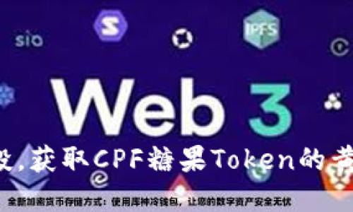 参与空投，获取CPF糖果Token的黄金机会！