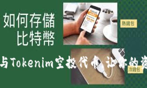 如何参与Tokenim空投代币，让你的资产腾飞