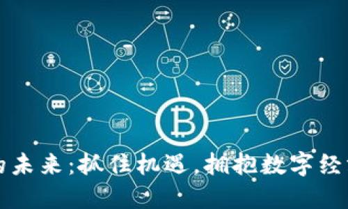 虚拟币的未来：抓住机遇，拥抱数字经济的浪潮