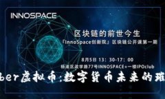 揭秘Liber虚拟币：数字货币未来的璀璨星辰
