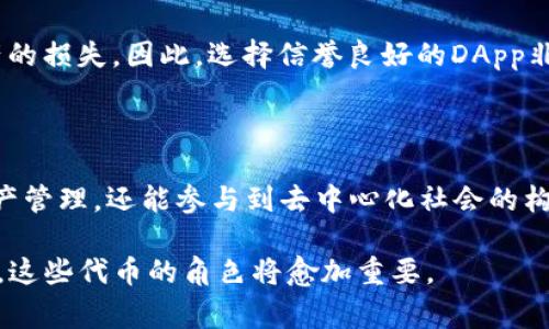 在Tokenim钱包中，DApp币通常指的是与去中心化应用（DApp）生态系统相关联的一种数字货币。DApp币一般用于在去中心化平台上进行交易、支付手续费或作为参与治理的筹码。以下是更详细的介绍：

### 什么是DApp？

去中心化应用（DApp）是一种运行在区块链网络上的应用程序，特点是没有单一的控制或管理实体。DApp利用智能合约的力为用户提供透明的服务，能够抵御某些类型的篡改和欺诈行为。DApp可以覆盖多个领域，从游戏、金融、社交到市场等，所涉及的币种也因此应运而生。

### Tokenim钱包的功能

Tokenim钱包是一款多功能的数字货币钱包，不仅支持多种加密货币的存储和交易，还支持DApp的访问。它能够让用户轻松管理自己的资产，参与到不同的DApp中，并完成相应的交易。

### DApp币的使用方式

支付与交易
在许多DApp中，DApp币作为流通货币，用户可以用其购买虚拟商品或服务。例如，在游戏DApp中，玩家可以用DApp币购买角色、道具等；在金融DApp中，可以用币进行投资、借贷或者支付手续费。

参与治理
一些DApp项目会将治理权和决策权赋予持有其DApp币的用户。持有者可以通过投票参与重要决策，例如项目的发展方向、资源分配等。这种机制能相对公平地让用户参与到项目的运营中来。

抵押与赚取收益
在某些DeFi（去中心化金融）DApp中，用户可以将DApp币进行抵押以获得收益。通过流动性挖掘等机制，用户不仅可以为平台提供流动性，还能获得额外的回报，增强了数字货币的使用价值。

### DApp币的风险

市场波动性
DApp币的价值通常会受到市场供需、技术更新、用户活跃度等多种因素的影响，可能会出现剧烈的波动。因此，投资DApp币需要谨慎，了解相关的市场动态和风险。

智能合约的安全性
虽然大部分DApp是通过智能合约运行，但这些合约可能存在漏洞。一旦出现漏洞，可能会引发安全问题，导致用户资产的损失。因此，选择信誉良好的DApp非常重要。

### 结论

DApp币是在去中心化应用生态系统中不可或缺的一部分，通过合理使用DApp币，用户不仅可以享受到便捷的数字资产管理，还能参与到去中心化社会的构建中。然而，用户在参与的过程中也要提高警惕，了解相关风险，做出明智的决策。

通过以上分析，我们可以看出，DApp币与Tokenim钱包的结合体现了未来金融和互联网的趋势。随着DApp的不断发展，这些代币的角色将愈加重要。