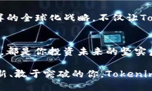币种数量不够？让我们一起探索Tokenim的无限可能性！

Tokenim, 加密货币, 区块链/guanjianci

Tokenim的愿景：连接未来金融的桥梁
在这个快速发展的数字时代，Tokenim的出现如同晨雾中的老桥，连接了过去和未来，弥补了传统金融体系与新兴加密货币世界之间的隔阂。它不仅仅是一种币种，更是信任与透明度的象征，是推动金融科技革命的重要参与者。

为什么选择Tokenim？
选择Tokenim，意味着你将走上一条探索创新的旅程。相较于其他币种，Tokenim致力于简化用户体验，降低进入门槛，让每一个用户都能轻松参与其中。Tokenim背后的团队由行业顶尖专家组成，他们在区块链、金融及科技领域的丰富经验，赋予了Tokenim强大的市场竞争力。

Tokenim的独特之处
我们能在市场上找到许多加密货币，但Tokenim的独特之处在于其灵活的应用场景。Tokenim并不仅限于交易，它可以被广泛应用于去中心化金融（DeFi）、智能合约、以及数字资产的管理等多个领域。想象一下，身处一个没有中介的世界，每个人都能直接参与经济活动，Tokenim恰好提供了这样的可能性。

加密货币的未来：Tokenim的挑战与机遇
虽然Tokenim有着诸多优势，但在这个日益竞争激烈的市场中，挑战也随之而来。从政策监管到技术更新，Tokenim需要在安全与创新之间找到平衡。未来，Tokenim希望通过不断的技术升级和社区参与，增强用户的信任与参与感，让更多的人了解并接受这种新兴的货币。

社区力量：Tokenim的成长之源
Tokenim不仅仅是一个币种，更是一个社区。在这片数字化的土地上，每一个Tokenim用户都是推动变革的一份子。无论是通过参与社群讨论，还是通过贡献开发，他们的声音都是Tokenim持续发展的动力源泉。Tokenim鼓励用户进行分享与合作，将个人的成长与社区的进步紧密结合。

如何开始你的Tokenim之旅？
开始你的Tokenim之旅并不复杂。只需几个简单的步骤，你就可以成为这个社区的一员。首先，注册一个加密钱包账户，然后购买你的第一份Tokenim。接下来，参与社区活动，与其他用户分享心得、经验与灵感。在这个过程中，你将不仅获得投资收益，更能收获知识与朋友。

Tokenim的全球视野
Tokenim并不局限于某一个国家或地区，它的视野是全球性的。从亚洲的金融中心到欧洲的科技重镇，Tokenim正在逐步扩展其影响力。这样的全球化战略，不仅让Tokenim可以灵活应对市场变化，也为各地的用户搭建了一个交流与合作的平台。

结论：与Tokenim一起迎接未来
随着科技的进步与人们对快速、便捷金融服务的需求增加，Tokenim的前景不可限量。它灵活的应用场景、强大的社区支持、多样的投资方式，都是你投资未来的坚实后盾。加入Tokenim，让我们一起迎接这场金融革命的浪潮，共同探索未知的可能性！

在Tokenim的旅程中，信任与合作是最为重要的信念。每一个参与者都是见证者和推动者，共同书写着加密货币的新篇章。未来属于勇于创新、敢于突破的你，Tokenim期待与你一起并肩前行！