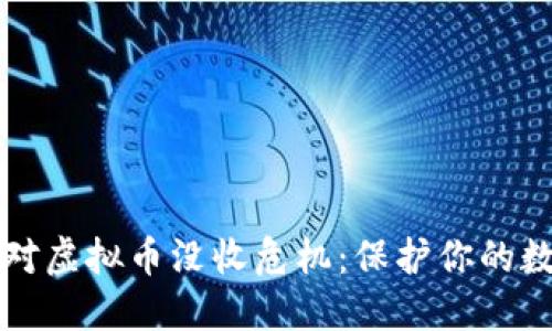 如何应对虚拟币没收危机：保护你的数字资产