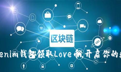 如何通过Tokenim钱包领取Love币，开启你的数字资产之旅