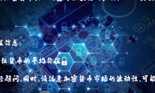 TokenIM和SDR（特别提款权）之间的换率并不是一个常见的金融概念。TokenIM通常指代一种加密货币或一种基于区块链的产品，而SDR是国际货币基金组织（IMF）发行的一种国际储备资产，其价值基于几种主要货币的加权货币篮子。

要计算TokenIM和SDR之间的换率，您需要：

1. **TokenIM的当前价值**：查看TokenIM在加密货币市场上的最新价格。
2. **SDR的当前价值**：SDR的价值可以转化成美元或其他主要货币，IMF定期发布SDR的价值信息。

目前没有直接的换率，因为TokenIM的价格受市场供求影响，而SDR则是由IMF管理的，基于一组货币的平均价值。

如果您想获取最新的TokenIM和SDR的汇率信息，建议使用金融市场的平台或咨询专业的财经顾问。同时，请注意加密货币市场的波动性，可能会导致价格快速变化。