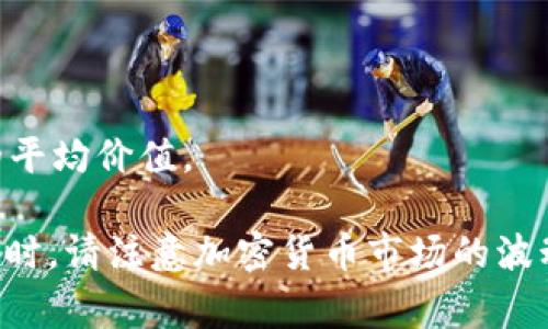 TokenIM和SDR（特别提款权）之间的换率并不是一个常见的金融概念。TokenIM通常指代一种加密货币或一种基于区块链的产品，而SDR是国际货币基金组织（IMF）发行的一种国际储备资产，其价值基于几种主要货币的加权货币篮子。

要计算TokenIM和SDR之间的换率，您需要：

1. **TokenIM的当前价值**：查看TokenIM在加密货币市场上的最新价格。
2. **SDR的当前价值**：SDR的价值可以转化成美元或其他主要货币，IMF定期发布SDR的价值信息。

目前没有直接的换率，因为TokenIM的价格受市场供求影响，而SDR则是由IMF管理的，基于一组货币的平均价值。

如果您想获取最新的TokenIM和SDR的汇率信息，建议使用金融市场的平台或咨询专业的财经顾问。同时，请注意加密货币市场的波动性，可能会导致价格快速变化。