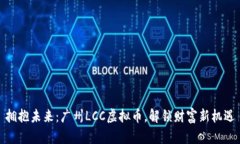 拥抱未来：广州LCC虚拟币，解锁财富新机遇
