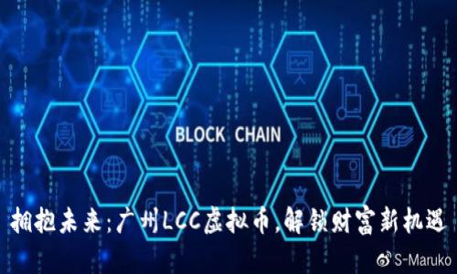 拥抱未来：广州LCC虚拟币，解锁财富新机遇
