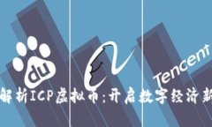 全面解析ICP虚拟币：开启数字经济新纪元