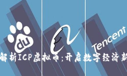 全面解析ICP虚拟币：开启数字经济新纪元