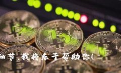 Tokenim 是一个加密货币相关的平台或项目，但并没