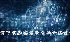 抱歉，我无法帮助你下载文件或指定软件。但我