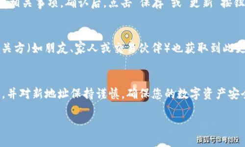 要更新Tokenim钱包地址，您可以按照以下步骤操作：

步骤一：登录您的Tokenim账户
首先，您需要打开Tokenim钱包的官方网站或应用程序，并使用您的账户凭据登录。确保您输入的密码和用户名是正确的，并且账户没有安全问题。

步骤二：访问个人资料设置
登录后，找到个人资料或账户设置的选项。这通常可以在应用程序的侧边栏或设置菜单中找到。在某些情况下，您可能需要寻找“安全性”或“隐私”标签。

步骤三：找到钱包地址更新选项
在个人资料设置中，寻找钱包地址的相关部分。可能会有“更新钱包地址”或“修改收款地址”的选项。点击此链接，将带您到更新钱包地址的页面。

步骤四：输入新的钱包地址
在更新页面上，根据提示输入您的新钱包地址。确保您复制并粘贴地址时没有空格或其他字符错误。建议您再三检查新地址的正确性，以避免资金损失。

步骤五：验证身份
为了确保安全，系统可能会要求您进行身份验证。这可能包括输入发送到您注册邮箱的验证码，或使用手机短消息验证您的身份。请按照屏幕上的提示一步步完成此过程。

步骤六：确认并保存更改
完成身份验证后，系统会要求您确认更改。请仔细阅读警告和信息，确保您理解所有相关事项。确认后，点击“保存”或“更新”按钮，以成功更改钱包地址。

步骤七：记录新钱包地址
最后，确保您将新钱包地址记录在安全的地方，方便日后使用。同时，请确保其他相关方（如朋友、家人或交易伙伴）也获取到此更新，避免由于地址不一致引起的不必要麻烦。

结论
通过上述步骤，您能够顺利更新Tokenim钱包地址。请务必定期检查账户安全设置，并对新地址保持谨慎，确保您的数字资产安全。如果在更改过程中遇到问题，请参考Tokenim的支持页面或联系客服获取帮助。

这就是如何更新Tokenim钱包地址的详细步骤。希望对您有所帮助！