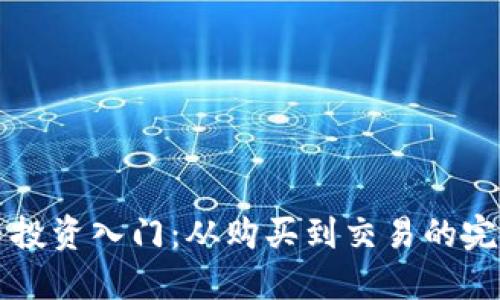 虚拟币投资入门：从购买到交易的完整流程