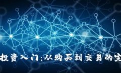 虚拟币投资入门：从购买到交易的完整流程