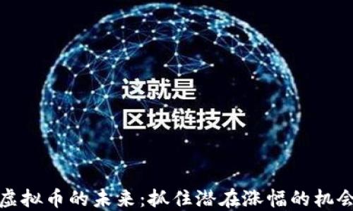 
虚拟币的未来：抓住潜在涨幅的机会