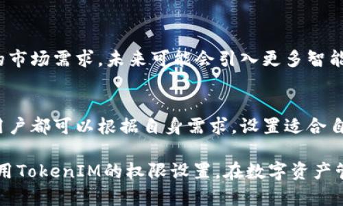 在区块链和加密货币的世界中，TokenIM是一款广受欢迎的数字资产钱包。为了确保用户的资产安全以及良好的使用体验，TokenIM提供了多种权限设置功能。以下是关于TokenIM权限设置的详细介绍。

一、TokenIM简介
TokenIM是一款安全、易用的数字资产钱包，支持多种主流数字货币的管理。它的设计灵感来源于那些对安全性和隐私性极为重视的用户。因此，TokenIM在权限管理方面提供了多种细致的设置，让用户可以根据自己的需求来控制资产的使用权限。

二、TokenIM权限设置的重要性
在使用TokenIM钱包时，设置合适的权限不仅可以保护个人资产安全，还能避免不必要的风险。例如，如果用户不小心把自己的私钥泄露出去，恶意用户就可以轻易地转移掉钱包中的资产。通过合理的权限设置，用户可以限制他人访问，以及设定资产的转出行为。

三、TokenIM权限设置的基本功能
TokenIM提供了一系列权限设置功能，主要包括以下几项：
ul
    listrong登录权限：/strong用户可以为自己的账户设置复杂的登录密码，确保在任何情况下都不容易被破解。/li
    listrong交易权限：/strong用户可以设定是否允许第三方进行代币转移，确保资产的独立性。/li
    listrong通知权限：/strong用户可以选择在每一次交易或账户变更时接收通知，以便及时获知钱包状态。/li
/ul

四、如何设置TokenIM的权限
以下是设置TokenIM权限的详细步骤：
ol
    listrong下载并安装TokenIM/strong：如果你还没有安装TokenIM应用，请先从官方网站或应用商店下载并安装。/li
    listrong创建或导入钱包/strong：使用你的助记词创建新钱包，或者输入已有钱包的助记词导入。/li
    listrong进入设置菜单/strong：在钱包主界面，找到设置菜单（通常以齿轮图标表示），点击进入。/li
    listrong设置登录密码/strong：在设置菜单中找到“安全性”选项，进行密码设置，建议使用包含大小写字母、数字及符号的复杂密码。/li
    listrong配置交易权限/strong：在“权限管理”选项中，可以选择是否允许第三方应用进行资产转移，或是设置特定的交易限制。/li
    listrong启用通知功能/strong：在设置中找到“通知管理”，启用各类通知，以便实时收到钱包变化的消息。/li
/ol

五、TokenIM权限设置的风险管理
尽管TokenIM提供了多种权限设置，但用户在操作时依然需要谨慎。以下是一些建议：
ul
    listrong定期更改密码：/strong为了进一步保护自己的资产，用户应该定期更新登录密码，并开启两步验证功能。/li
    listrong勿分享私钥：/strong私钥是钱包安全的重要保障，任何情况下都不要将其泄露给他人。/li
    listrong保持软件更新：/strong要定期检查TokenIM版本是否为最新，以保证使用的是拥有最新安全防护的版本。/li
/ul

六、TokenIM的未来发展方向
随着区块链技术的不断发展，不同的数字资产和代币不断涌现，TokenIM在未来也将持续其权限管理系统，以适应不断变化的市场需求。未来可能会引入更多智能合约功能，帮助用户更方便地管理和交易资产。

七、总结
TokenIM作为一款功能强大的数字资产钱包，其权限设置对于确保用户资产安全具有重要意义。通过合理的权限管理，每个用户都可以根据自身需求，设置适合自己的安全方案，从而实现有效的风险防控。无论是在日常交易还是资产管理中，完善的权限设置都是保护个人财产的第一步。

通过以上内容，我们可以看出，TokenIM在提供安全保障的同时，也在追求用户友好的操作体验。希望每一位用户都能合理利用TokenIM的权限设置，在数字资产管理的道路上更加顺畅。