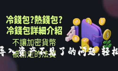 解决Tokenim钱包导入资产不见了的问题，轻松找回您的数字财富