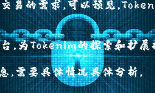 在加密货币和区块链的世界中，Tokenim和以太坊之间的关系是一个复杂而又有趣的话题。Tokenim不仅是一个潜在的代币或项目名称，它也强调了以太坊作为一个顶尖的区块链平台在代币经济体中的重要作用。让我们深入探讨一下这两者之间的联系和互动。

什么是以太坊？
以太坊是一个开源的区块链平台，允许开发者在其上创建和发布去中心化应用（DApps）和智能合约。这种开放性使得无数项目得以通过以太坊的基础设施来实现。以太坊不仅是数字货币，更是推动区块链技术发展的核心力量。

Tokenim的定义
假如Tokenim是某个新兴的代币或项目，通常它会建立在现有的区块链之上，特别是以太坊，因为以太坊的EIP-20标准（通常被称为ERC-20）为创建代币提供了标准化的框架。这样的代币可以通过发行、买卖和交易等方式在市场上流通。

Tokenim与以太坊的连接
Tokenim与以太坊的关系主要体现在两个方面：技术和社区。技术上，Tokenim可以利用以太坊的智能合约功能来构建其代币经济模型。社区上，Tokenim的用户和开发者可以直接从以太坊广泛的支持网络中获益，包括钱包服务、交易所等。

代币发行的过程
在以太坊平台上发行Tokenim一般涉及一个叫做ICO（初始代币发行）的过程。通过ICO，项目方能够在众多投资者中筹集资金以推动项目的发展。投资者通过以太坊购买Tokenim，支持他们看好的项目。

Tokenim的潜在应用场景
Tokenim的应用场景可能涉及各种行业，从金融服务到游戏，再到供应链管理。以太坊的平台灵活性使得Tokenim能够根据不同的需求而进行调整，创建属于自身特色的功能与用途。

Tokenim的未来展望
随着区块链技术的不断发展，Tokenim在以太坊上的成长潜力巨大。它不仅能够利用以太坊的强大功能，还能够迎合全球市场对去中心化应用和交易的需求。可以预见，Tokenim未来可能会对用户的生活方式产生深远的影响。

### 总结
在分析Tokenim与以太坊的关系时，我们不仅要关注技术层面的连接，还要考虑其在市场上的表现及用户体验。以太坊作为全球领先的区块链平台，为Tokenim的探索和扩展提供了无限的可能性，而Tokenim则为以太坊的生态系统注入了新的生命。通过这样的互动，未来的数字经济将一片光明，带来更多创新与机会。 

请注意，以上内容是为了说明Tokenim与以太坊的关系而进行的阐述，其中部分内容是基于假设的情境。如果有特定项目名为Tokenim的相关信息，需要具体情况具体分析。