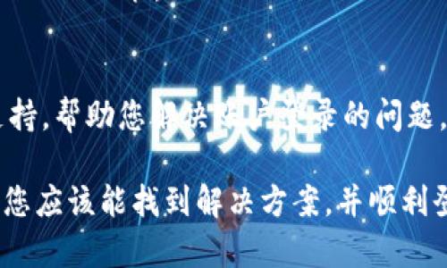 如果您在使用 Tokenim 时遇到“登录账户不存在”的问题，可能是由以下几个原因引起的。下面是一些解决方案和步骤，您可以尝试来解决这个问题。

1. 检查输入信息是否正确
首先，请仔细检查您输入的电子邮件地址和密码。确保没有输入错误，例如多余的空格、拼写错误或大小写不匹配。电子邮件地址和密码区分大小写，因此请确保完全一致。

2. 重新设置密码
如果您确信输入的信息是正确的，但仍无法登录，可以尝试重置密码。通常，在登录界面会有“忘记密码?”的链接。点击后，系统会要求您输入注册时使用的电子邮件地址，然后会发送一封重设密码的邮件到您的邮箱。按照邮件中的指示完成密码重置。

3. 确认账户是否已注册
请确保您确实已经注册了 Tokenim 账户。如果没有完成注册流程，您当然无法登录。访问 Tokenim 的注册页面，输入您的信息以创建一个新账户。注册后，记得查看您的邮箱以确认账户激活。

4. 检查是否受到了账号封禁
若您曾经违反 Tokenim 的服务条款，可能会导致账户被封禁。尝试联系 Tokenim 客服以了解自己的账户状态，并询问解封的可能性。

5. 清除浏览器缓存和 Cookies
有时，浏览器的缓存或 Cookies 可能会干扰登录过程。您可以尝试清除浏览器的缓存和 Cookies，然后重启浏览器，再次尝试登录。

6. 使用其他浏览器或设备
如果在特定的浏览器上无法登录，尝试使用不同的浏览器或设备。有时候，浏览器的设置或插件可能会影响网站的功能。

7. 联系客服支持
如果以上所有方法均未能够解决问题，建议直接联系 Tokenim 的客服支持。他们可以提供更专业的技术支持，帮助您解决账户登录的问题。

总结来说，“登录账户不存在”的问题可能源于多种原因，从简单的输入错误到技术上的问题。通过上述步骤，您应该能找到解决方案，并顺利登录到您的 Tokenim 账户。如果问题依然存在，尽早联系客服是解决问题的最佳途径。