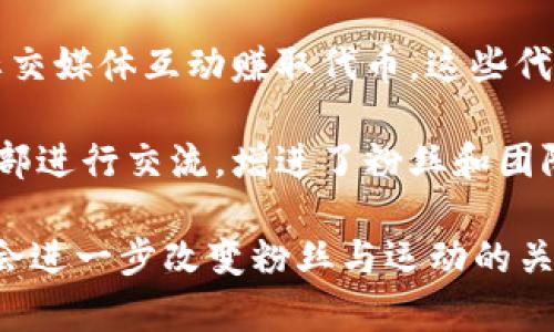 虚拟币体育币是近年来随着区块链技术的发展而出现的一种新兴现象。它们通常与体育相关联，为粉丝和参与者提供了新的互动方式和投资机会。以下是一些知名的体育币种类：

1. **Chiliz (CHZ)** - 这是一个专注于体育和娱乐行业的加密货币，主要通过Fan Tokens与各个运动俱乐部合作，如巴萨、尤文图斯等。粉丝可以使用CHZ购买特定的Fan Tokens，从而获得投票权、独家商品和其他特权。

2. **Socios.com** - 属于Chiliz平台的一部分，Socios.com帮助体育团队和俱乐部创建自己的Fan Tokens，提供粉丝与俱乐部之间的直接互动。

3. **SportsX** - 这是一个专注于体育行业的市场平台，允许用户通过加密货币进行体育赛事预测和投注，进一步增强用户的参与感。

4. **NFT体育相关代币** - 例如NBA Top Shot的代币，这些代币通常是通过购买和交易数字收藏品来获得。用户可以购买数码篮球卡片，球队和运动员的亮点视频等。

5. **VET (VeChain)** - 虽然是一个综合性的区块链平台，但也在体育领域有所应用，通过其智能合约技术，为体育联盟和组织提供透明度和数据安全。

除了这些具体的虚拟币，体育币的生态系统中还包括多个体育相关的应用和平台，旨在增强体育粉丝的体验。例如：

- **数字票务**: 一些体育赛事的门票通过区块链技术进行销售和验证，共享经济的趋势使得票务转让变得更加透明、公正。
  
- **忠诚度计划**: 体育俱乐部通过发行代币，激励粉丝参与，帮助他们通过消费、参与活动或社交媒体互动赚取代币，这些代币可以兑换为俱乐部商品或特殊体验。

- **社区建设**: 体育币常常鼓励用户参与社区讨论，利用社交平台或论坛直接与运动员、俱乐部进行交流，增进了粉丝和团队之间的联系。

总之，虚拟币体育币是一个快速发展的领域，以技术为基础，围绕着体育和娱乐而形成，未来可能会进一步改变粉丝与运动的关系。