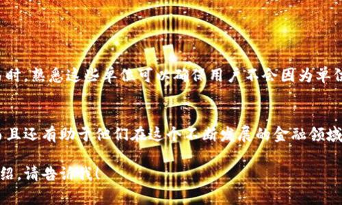 在讨论虚拟币（又称加密货币）时，了解其数量单位是非常重要的。每种虚拟币都有其特定的单位，其中最常见的单位包括“币”、“毫”、“微”和“次”这些术语。通常，以下是一些主要虚拟币及其数量单位的详细介绍：

比特币（Bitcoin）
比特币是最早且最著名的加密货币，其基本单位为“比特币（BTC）”。由于比特币的价格波动较大，常常用更小的单位来进行交易。例如：
ul
    listrong毫（mBTC）/strong：1比特币等于1000毫比特币。/li
    listrong微（µBTC）/strong：1比特币等于一百万微比特币。/li
    listrong聪（Satoshi）/strong：比特币最小的可分割单位，1比特币等于1亿聪。/li
/ul

以太坊（Ethereum）
以太坊是另一种主要的加密货币，其基本单位为“以太（ETH）”。与比特币相似，以太坊也有较小的计价单位：
ul
    listrong代币（Wei）/strong：以太坊的最小单位，1以太等于10^18 Wei。/li
    listrongGwei/strong：常用于表示以太坊的交易费用，1以太等于10^9 Gwei。/li
/ul

其他虚拟币的单位
除了比特币和以太坊外，还有许多其他类型的加密货币，每种虚拟币通常会有其特定的计数单位：
ul
    listrong瑞波币（XRP）/strong：单位为“XRP”，没有更小的单位。/li
    listrong莱特币（Litecoin）/strong：单位为“LTC”，也可以细分为毫莱特币。/li
    listrong狗狗币（Dogecoin）/strong：单位为“DOGE”，没有更小的单位。/li
/ul

虚拟币数量单位的重要性
了解虚拟币的数量单位对于投资者和用户来说至关重要。不同的交易所、钱包和平台可能会使用不同的单位。在进行交易时，熟悉这些单位可以确保用户不会因为单位混淆而导致的交易错误。此外，随着加密市场的波动，使用更小的单位进行交易可以避免不必要的损失和管理上的困扰。

结论
随着加密货币的日益普及，虚拟币的数量单位将变得越来越重要。了解这些单位不仅有助于用户在交易时的准确判断，而且还有助于他们在这个不断发展的金融领域保持竞争力。无论是新手还是经验丰富的投资者，掌握这些知识都是至关重要的一步。 

以上是虚拟币数量单位的简单介绍。希望能帮助你更好地理解这一领域！如果你需要更详细的小节或特定币种的详细介绍，请告诉我！