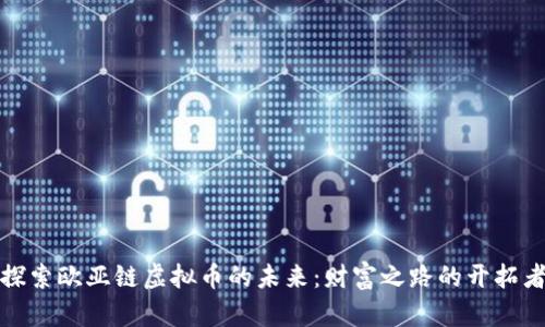 探索欧亚链虚拟币的未来：财富之路的开拓者