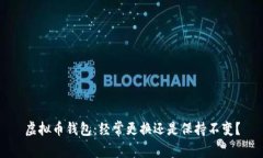 虚拟币钱包：经常更换还是保持不变？