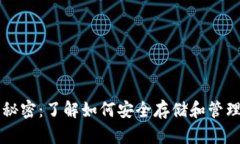 虚拟币钱包的秘密：了解如何安全存储和管理你