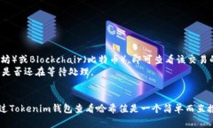要了解Tokenim钱包的哈希值，我们首先需要解释一
